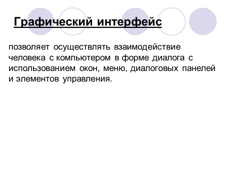 Графический интерфейс позволяет осуществлять взаимодействие человека с компьютером в форме диалога с использованием окон,
